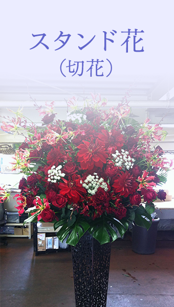 スタンド花（切花）